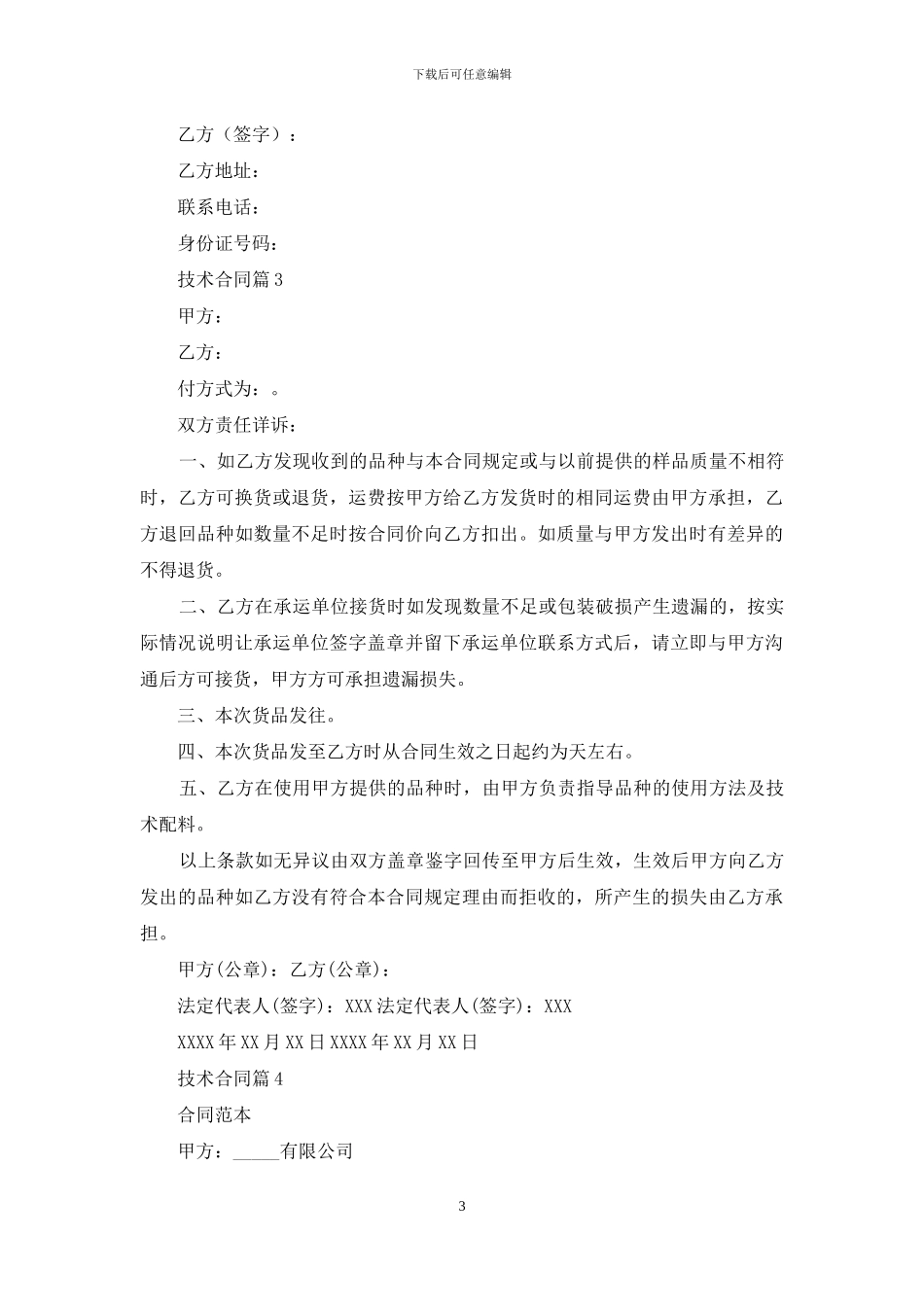 实用的技术合同集锦七篇_第3页