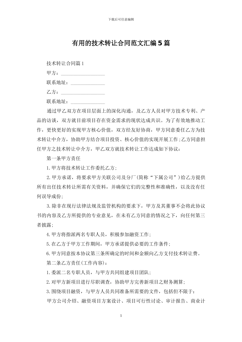 实用的技术转让合同范文汇编5篇_第1页