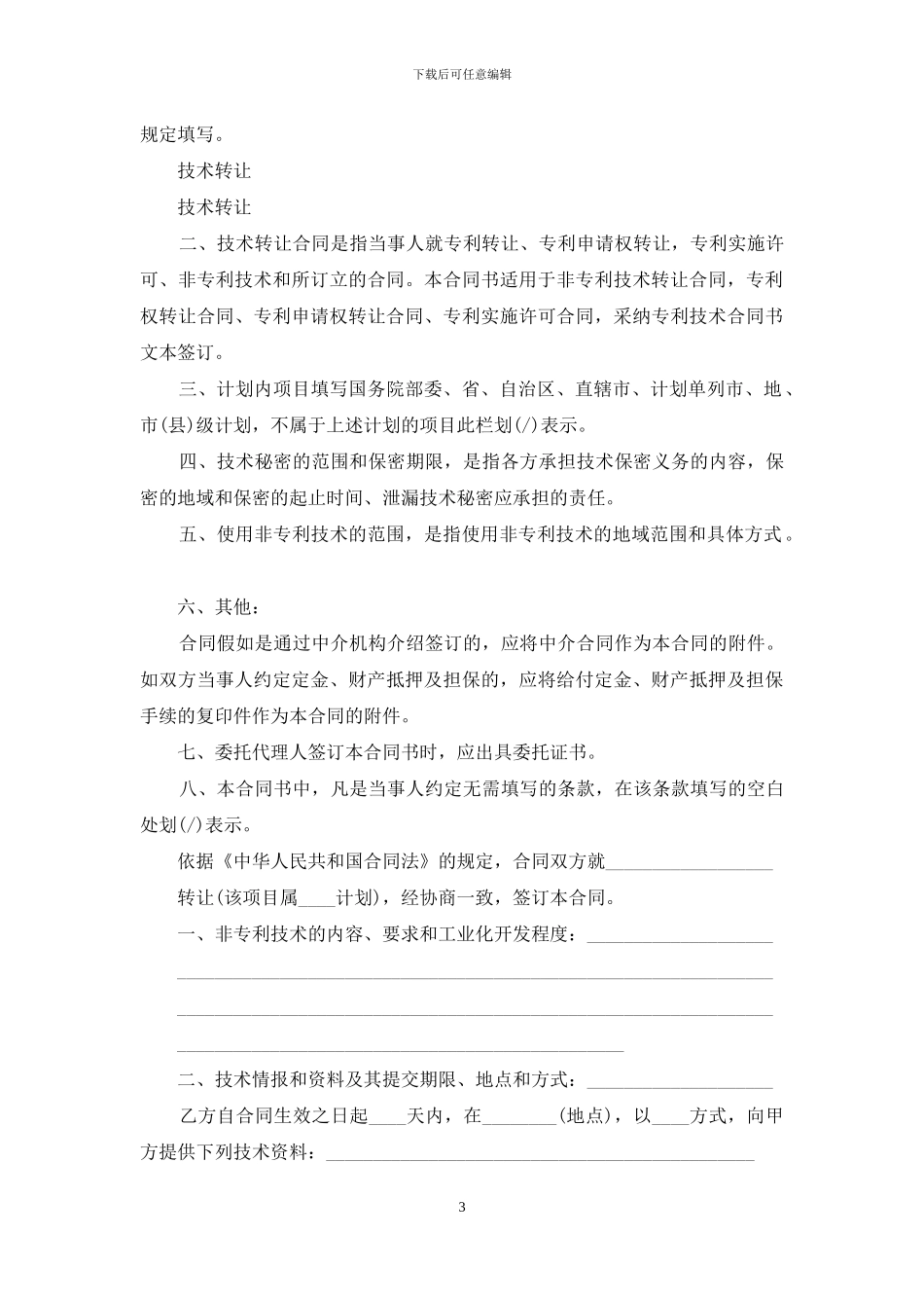 实用的技术转让合同范文汇编5篇_第3页