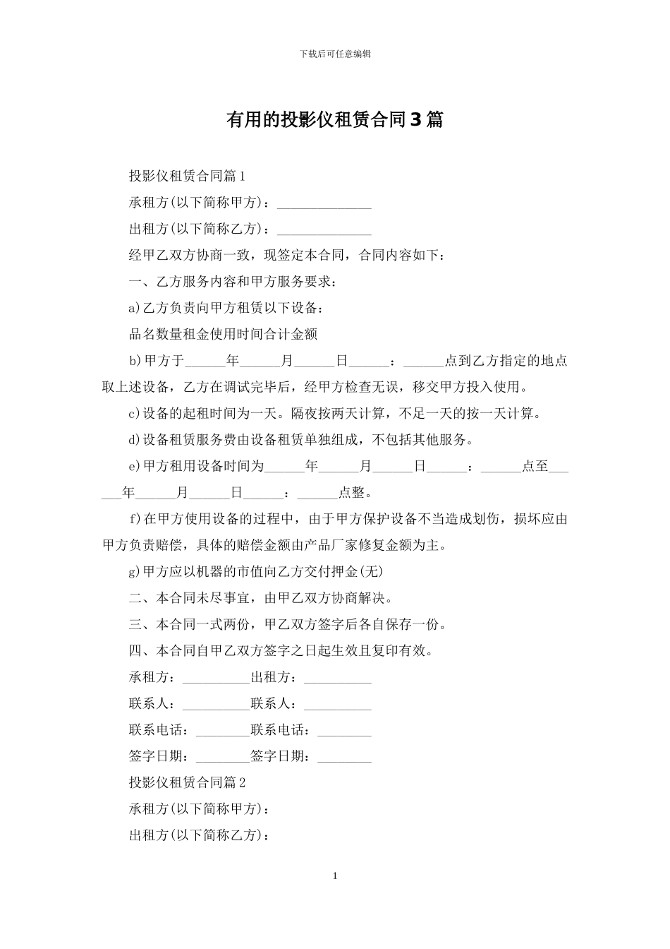 实用的投影仪租赁合同3篇_第1页