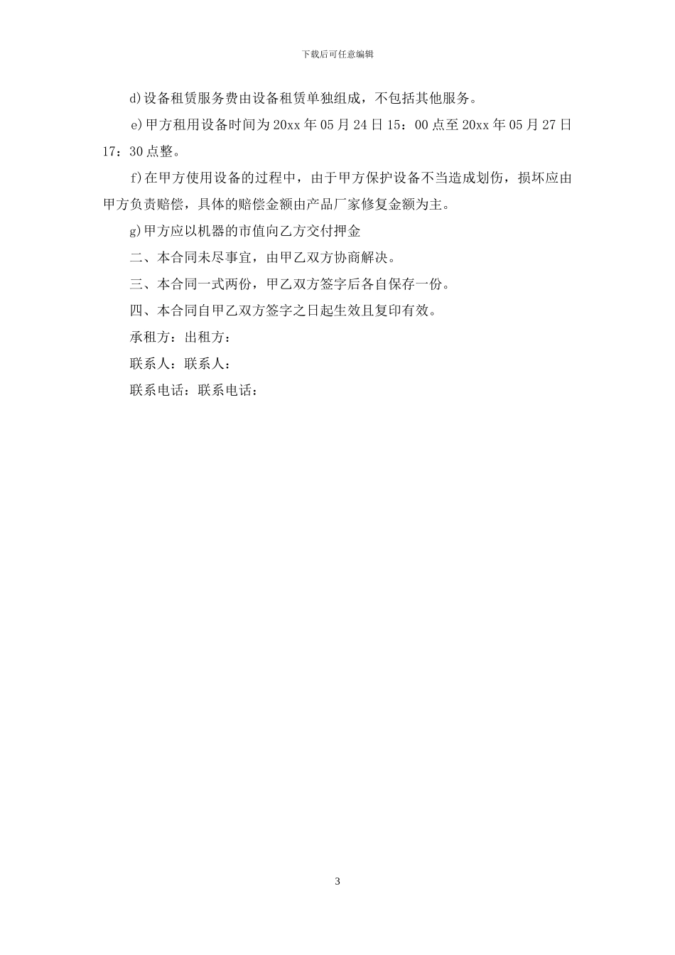 实用的投影仪租赁合同3篇_第3页
