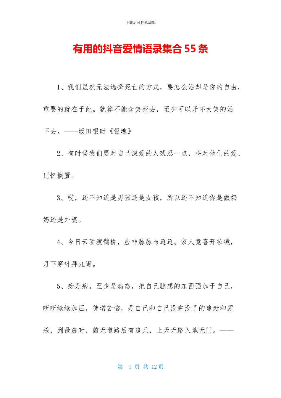 实用的抖音爱情语录集合55条_第1页