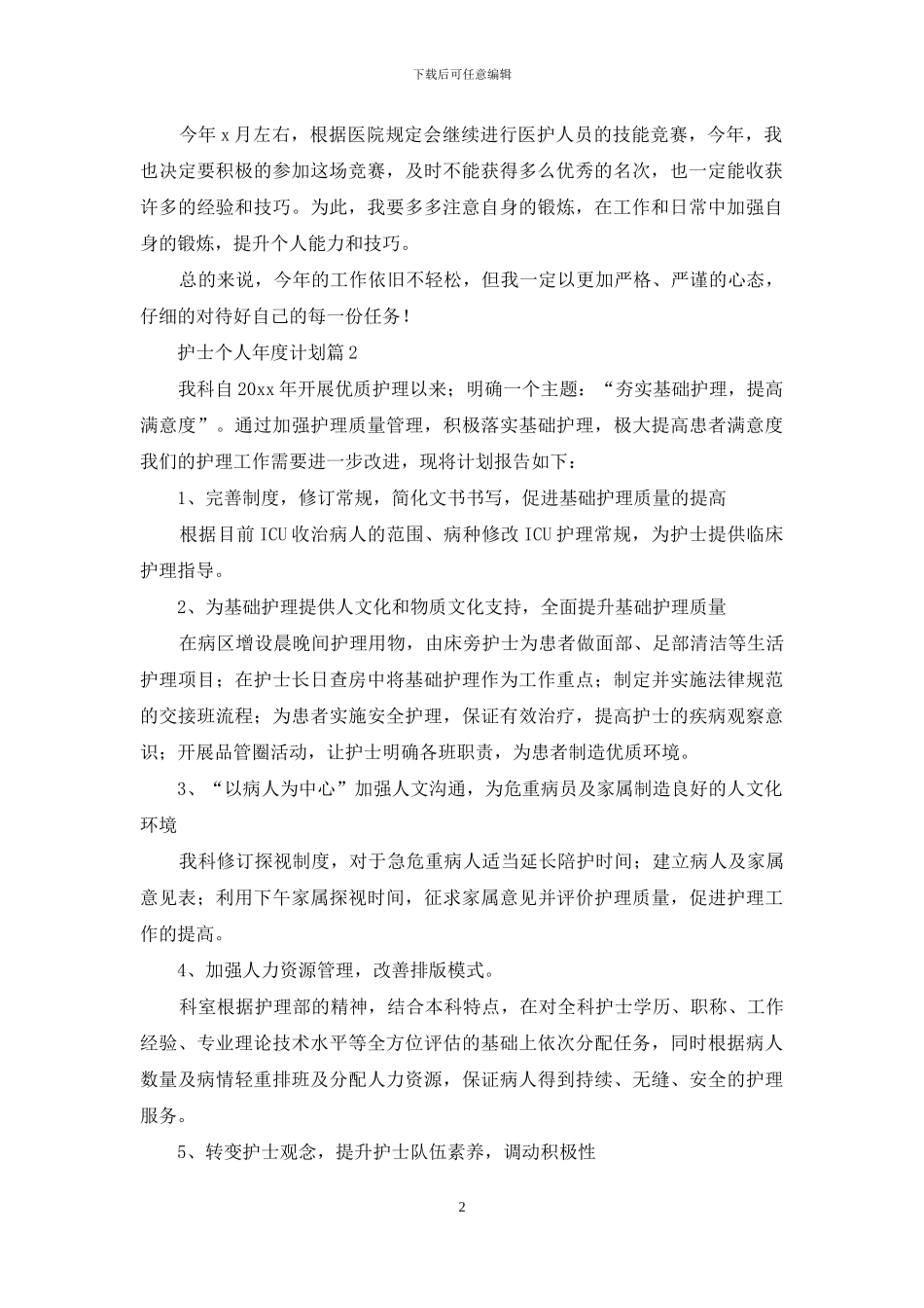 实用的护士个人年度计划四篇_第2页