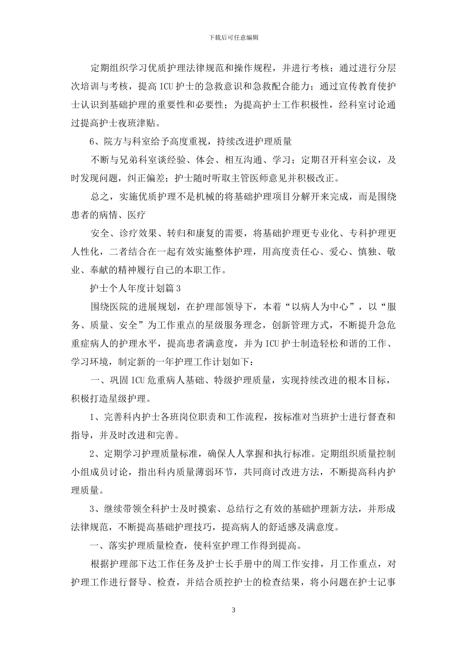 实用的护士个人年度计划四篇_第3页