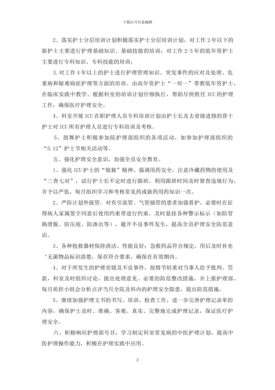 实用的护士个人年度计划4篇_第2页
