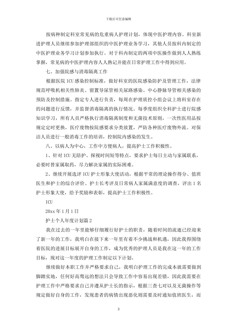 实用的护士个人年度计划4篇_第3页