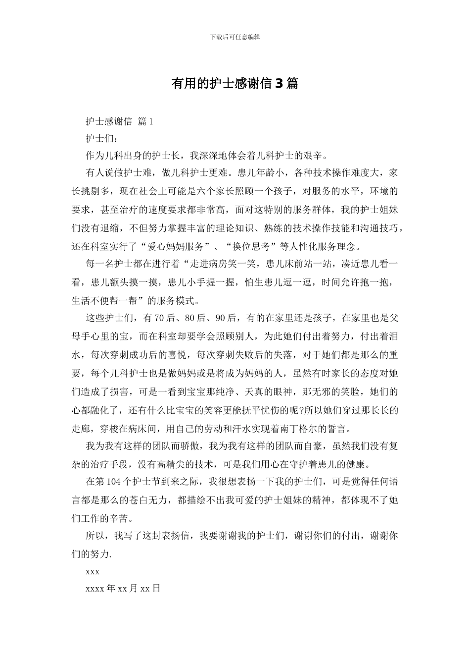 实用的护士感谢信3篇_第1页