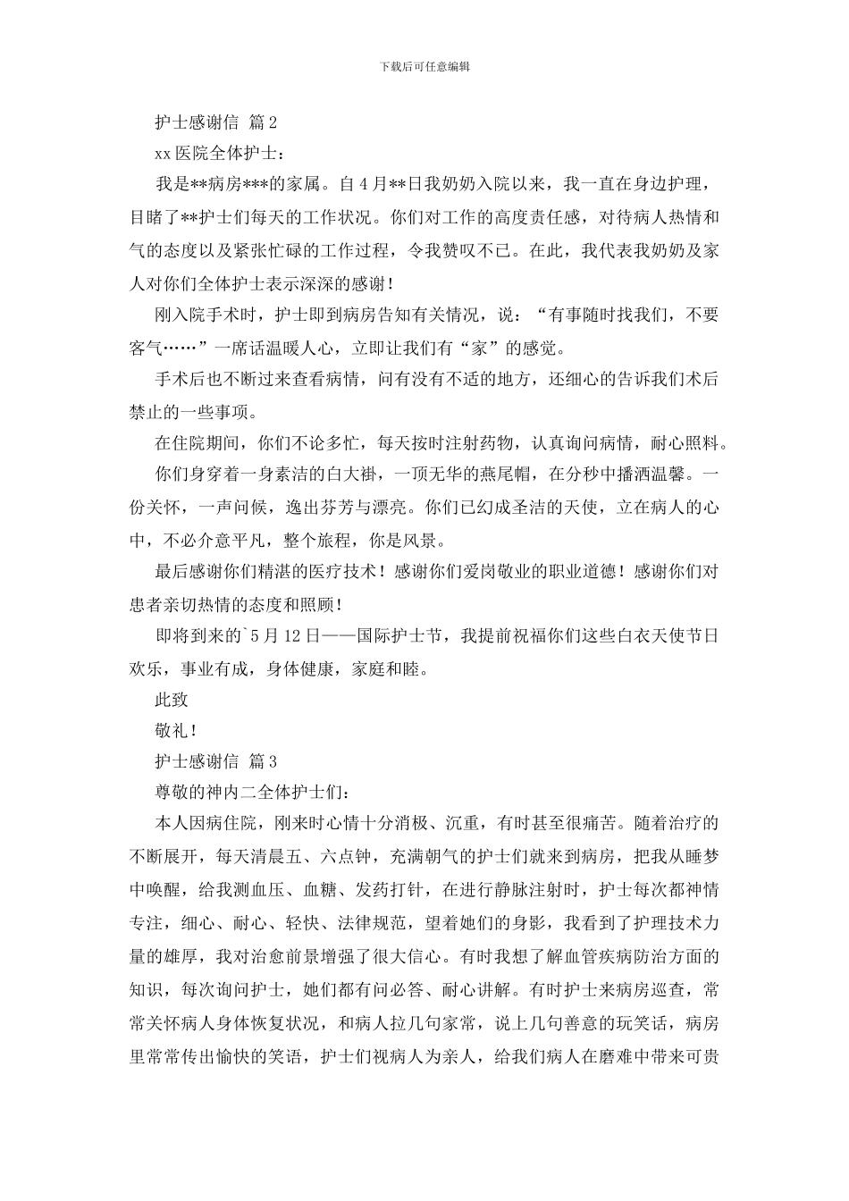实用的护士感谢信3篇_第2页