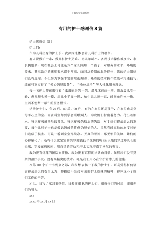 实用的护士感谢信3篇