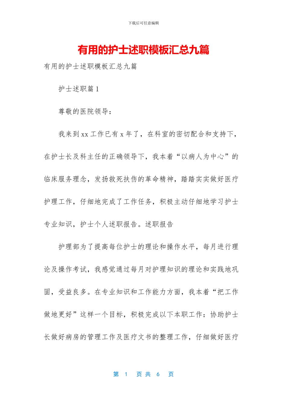 实用的护士述职模板汇总九篇_第1页