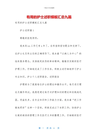 实用的护士述职模板汇总九篇