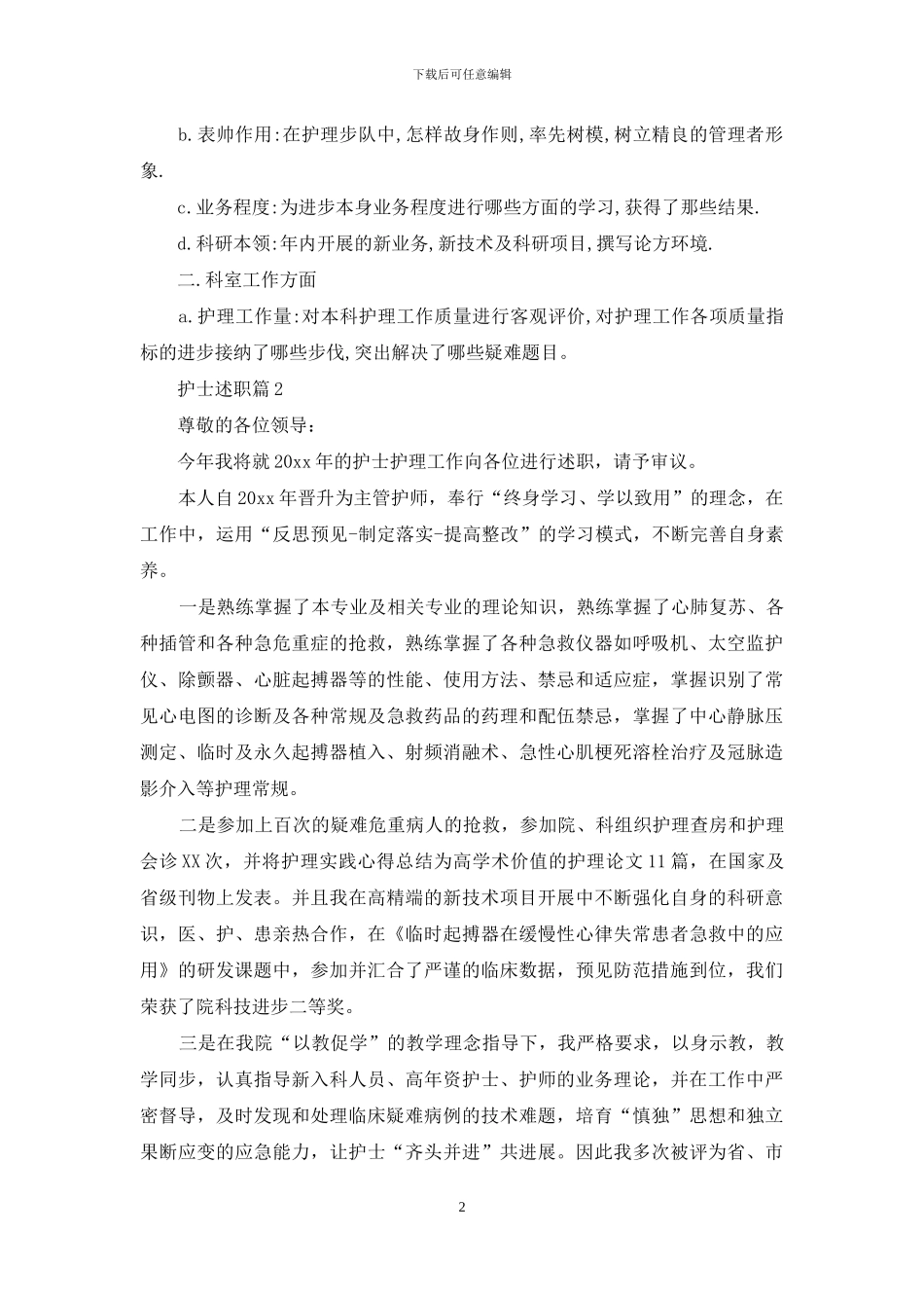 实用的护士述职汇总九篇_第2页