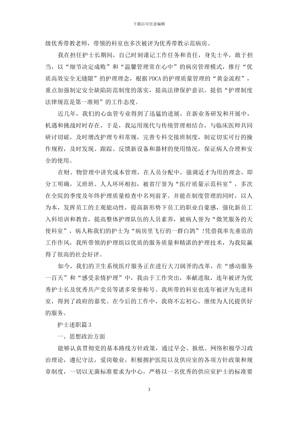 实用的护士述职汇总九篇_第3页