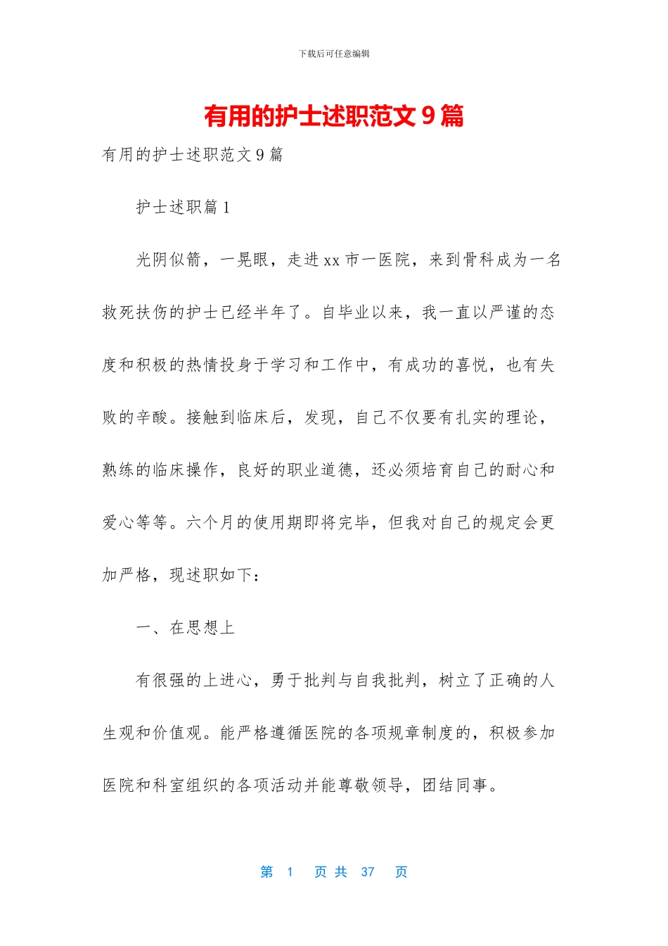 实用的护士述职范文9篇_第1页