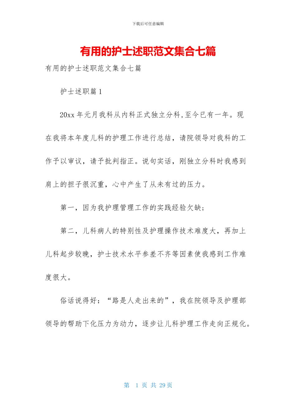 实用的护士述职范文集合七篇_第1页