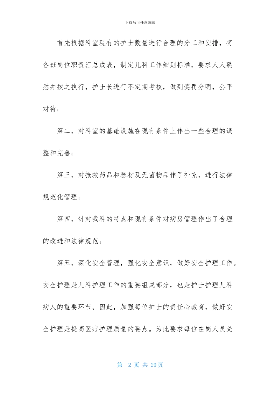 实用的护士述职范文集合七篇_第2页