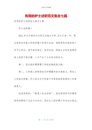 实用的护士述职范文集合七篇