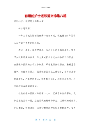 实用的护士述职范文锦集八篇