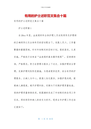实用的护士述职范文集合十篇