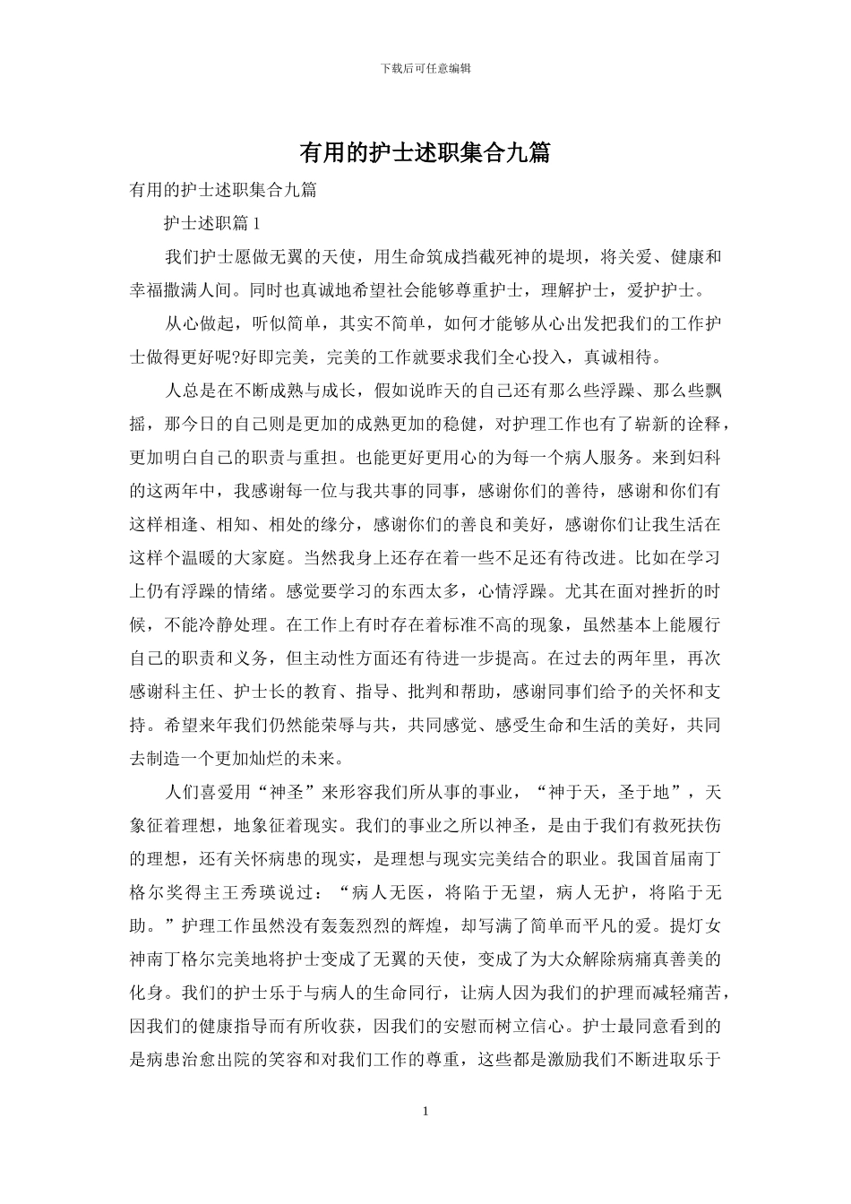 实用的护士述职集合九篇_第1页