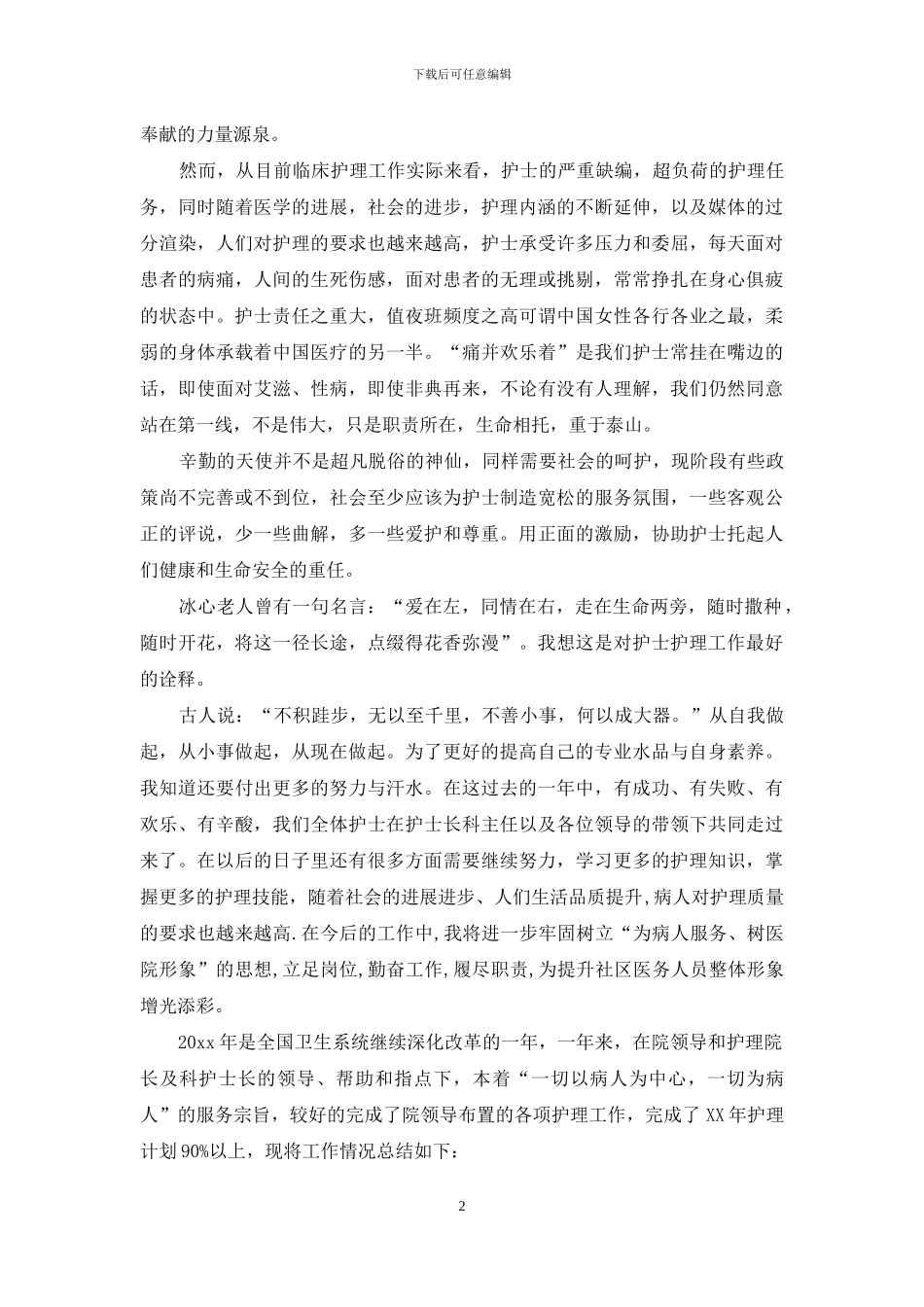 实用的护士述职集合九篇_第2页