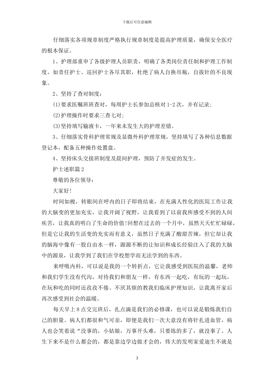 实用的护士述职集合九篇_第3页