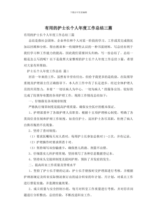 实用的护士长个人年度工作总结三篇