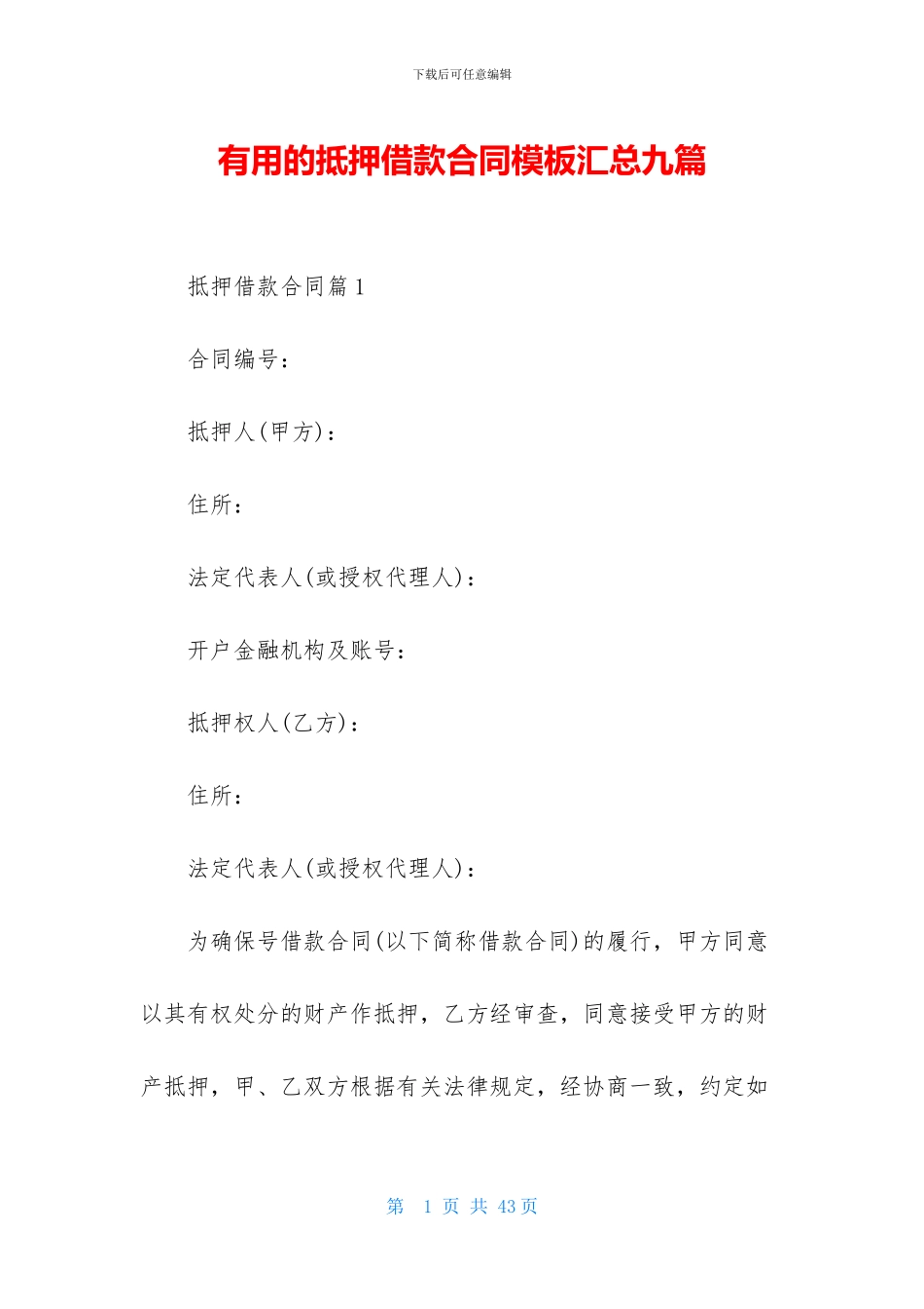 实用的抵押借款合同模板汇总九篇_第1页