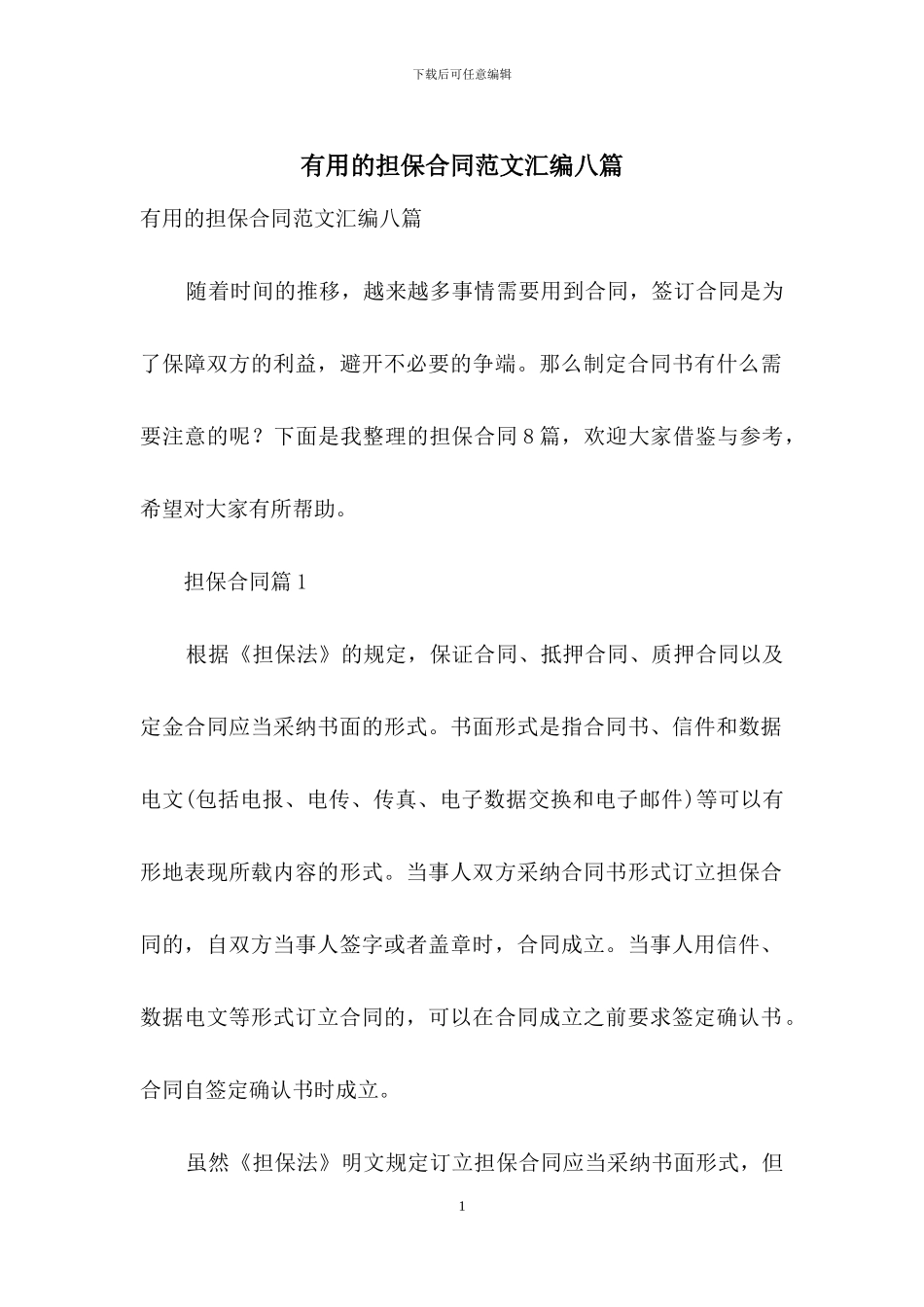 实用的担保合同范文汇编八篇_第1页