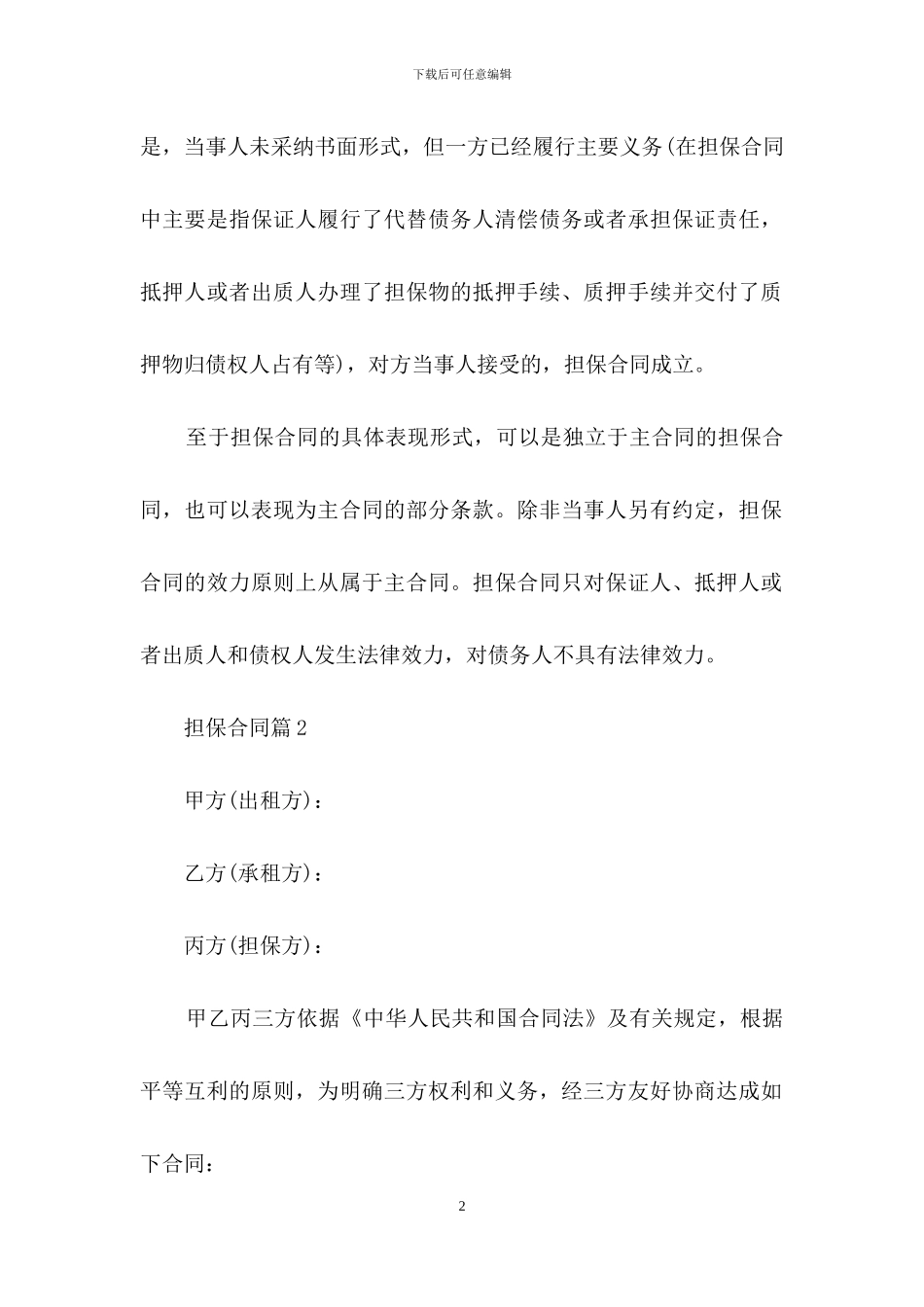 实用的担保合同范文汇编八篇_第2页