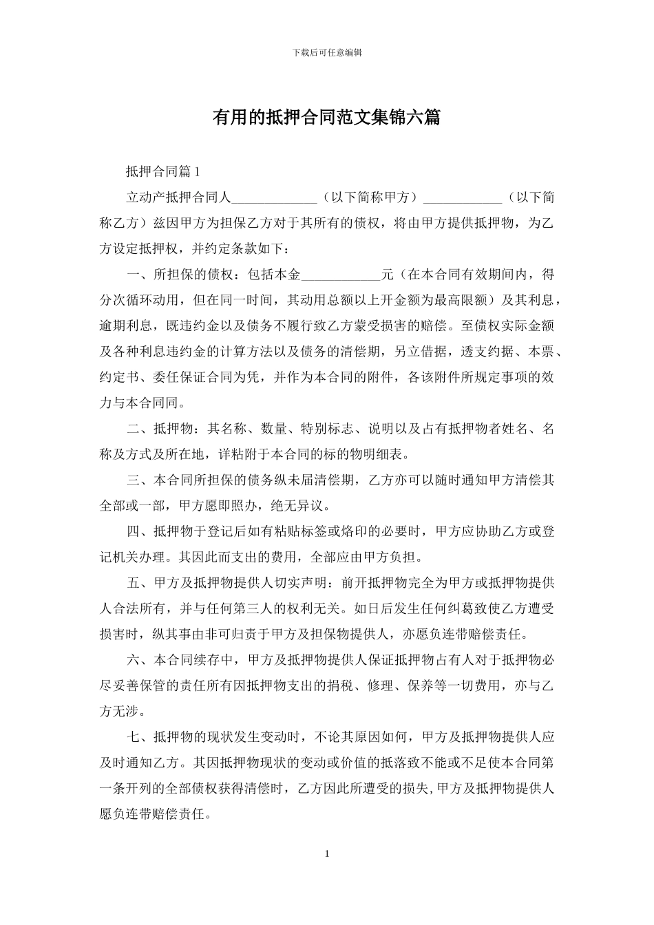 实用的抵押合同范文集锦六篇_第1页
