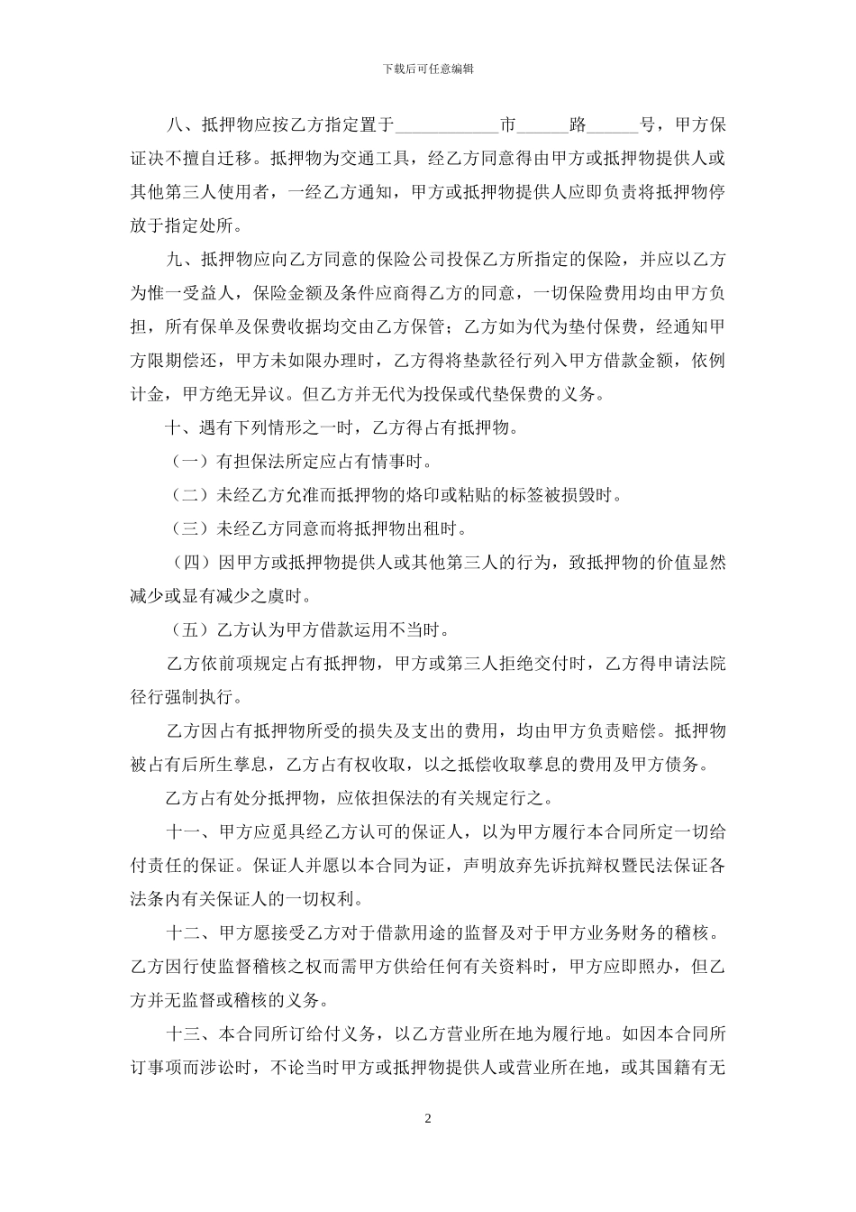 实用的抵押合同范文集锦六篇_第2页