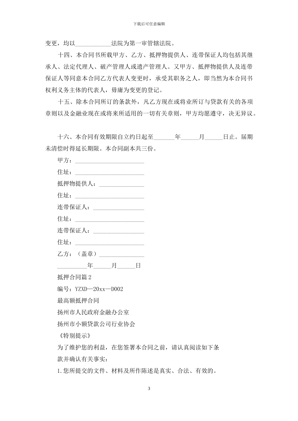 实用的抵押合同范文集锦六篇_第3页