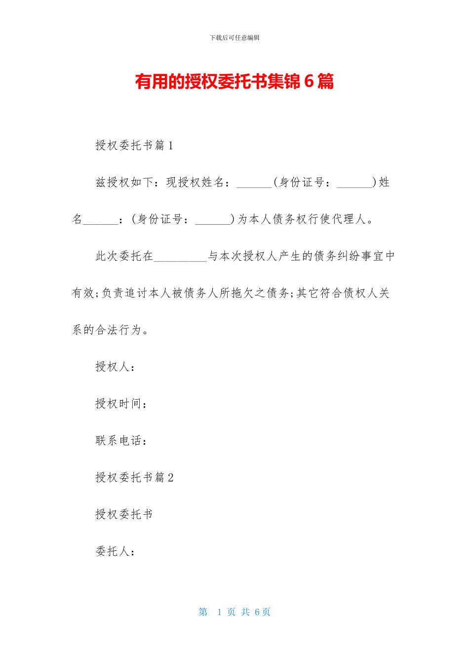 实用的授权委托书集锦6篇_第1页