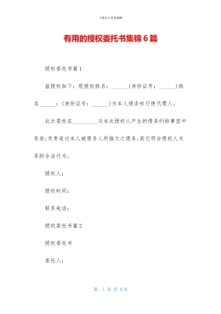 实用的授权委托书集锦6篇