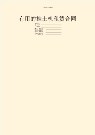 实用的推土机租赁合同