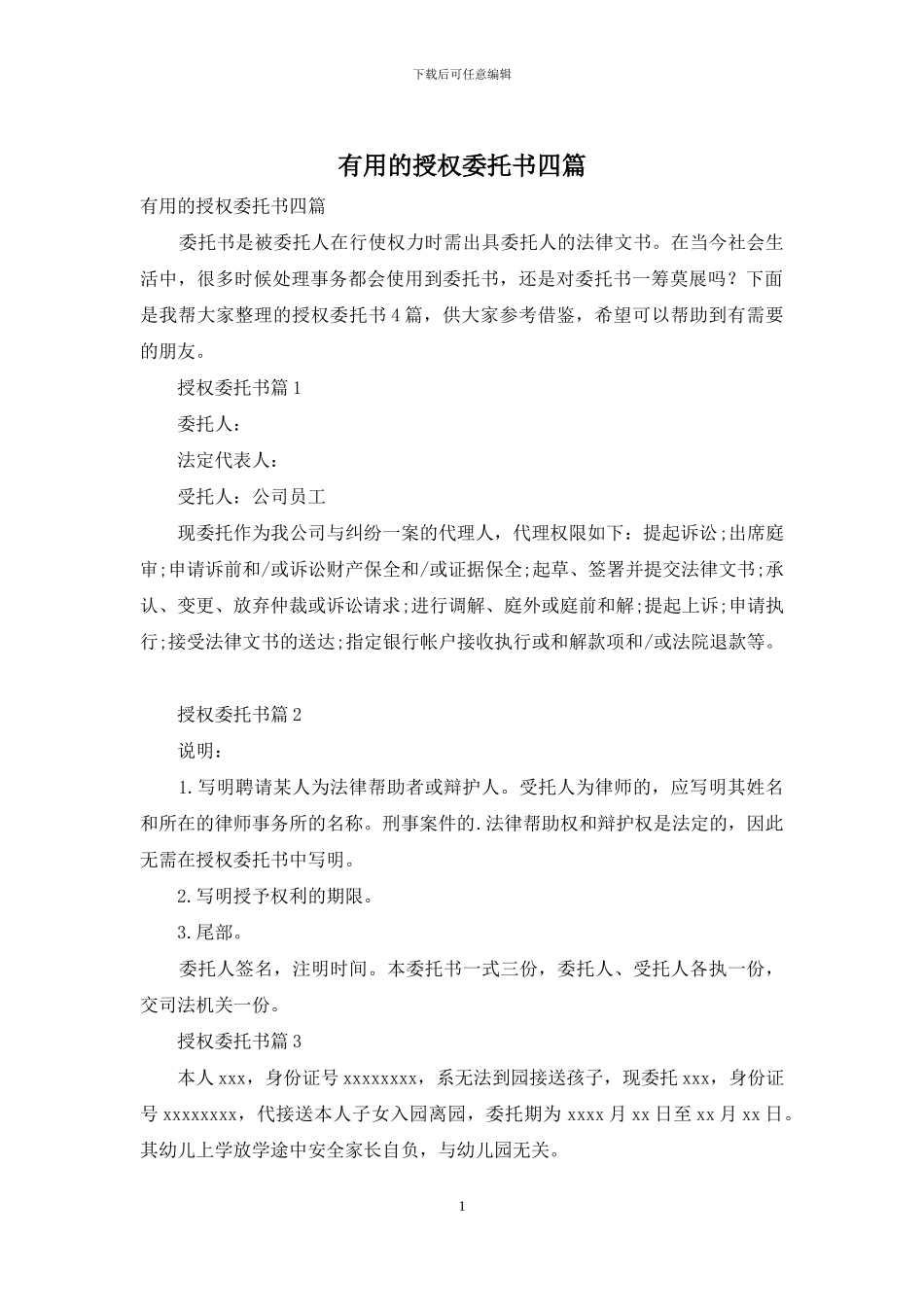 实用的授权委托书四篇_第1页