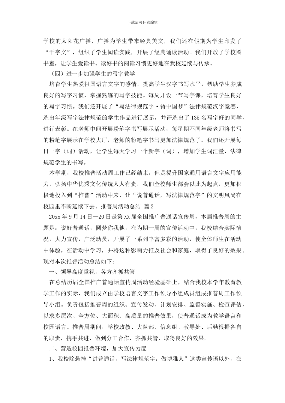 实用的推普周活动总结集合五篇_第2页