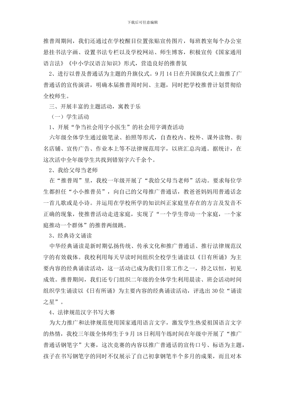 实用的推普周活动总结集合五篇_第3页