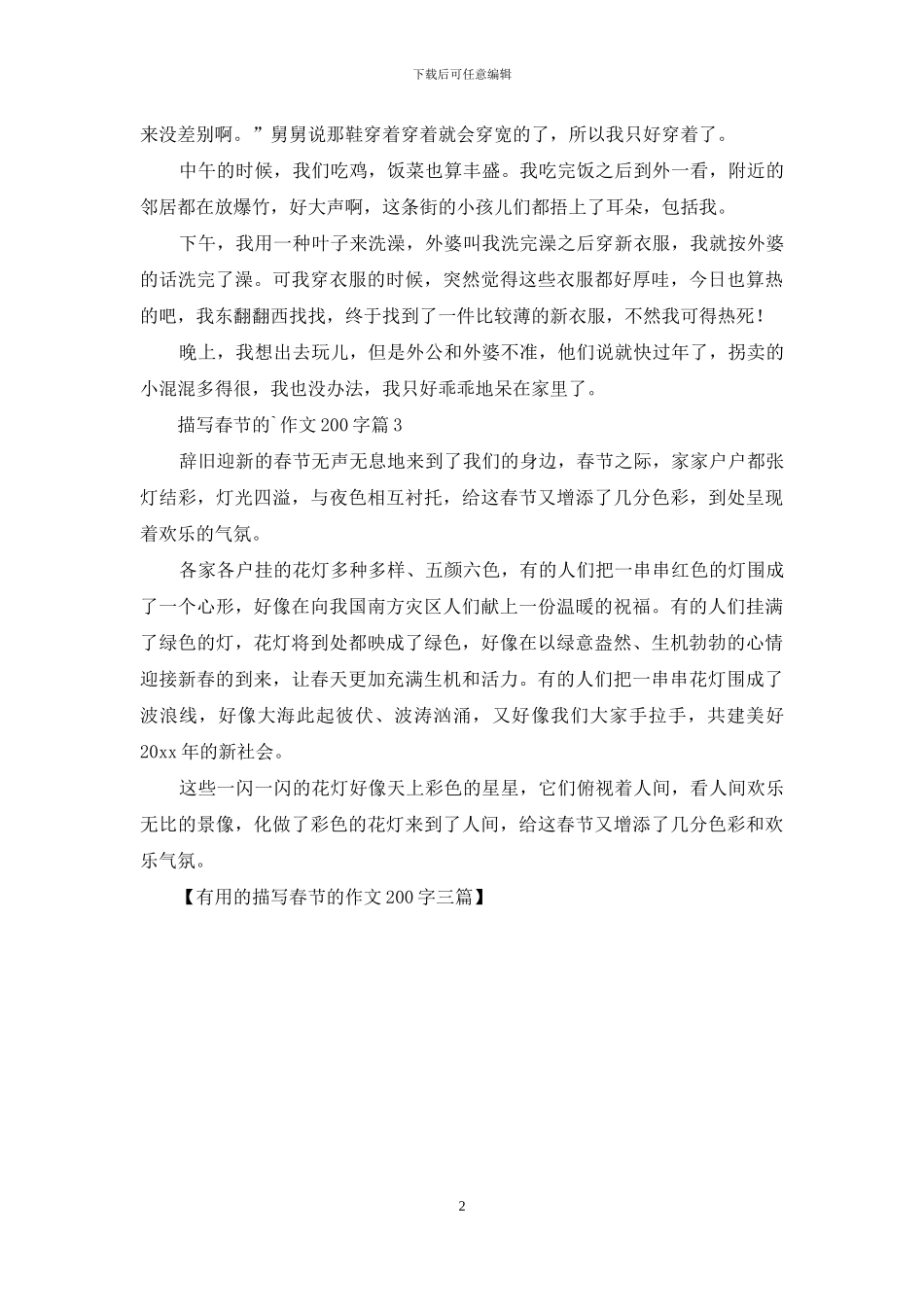 实用的描写春节的作文200字三篇_第2页