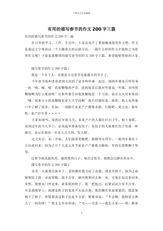实用的描写春节的作文200字三篇