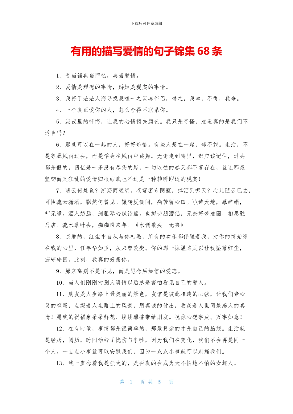 实用的描写爱情的句子锦集68条_第1页