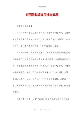 实用的收银实习报告三篇