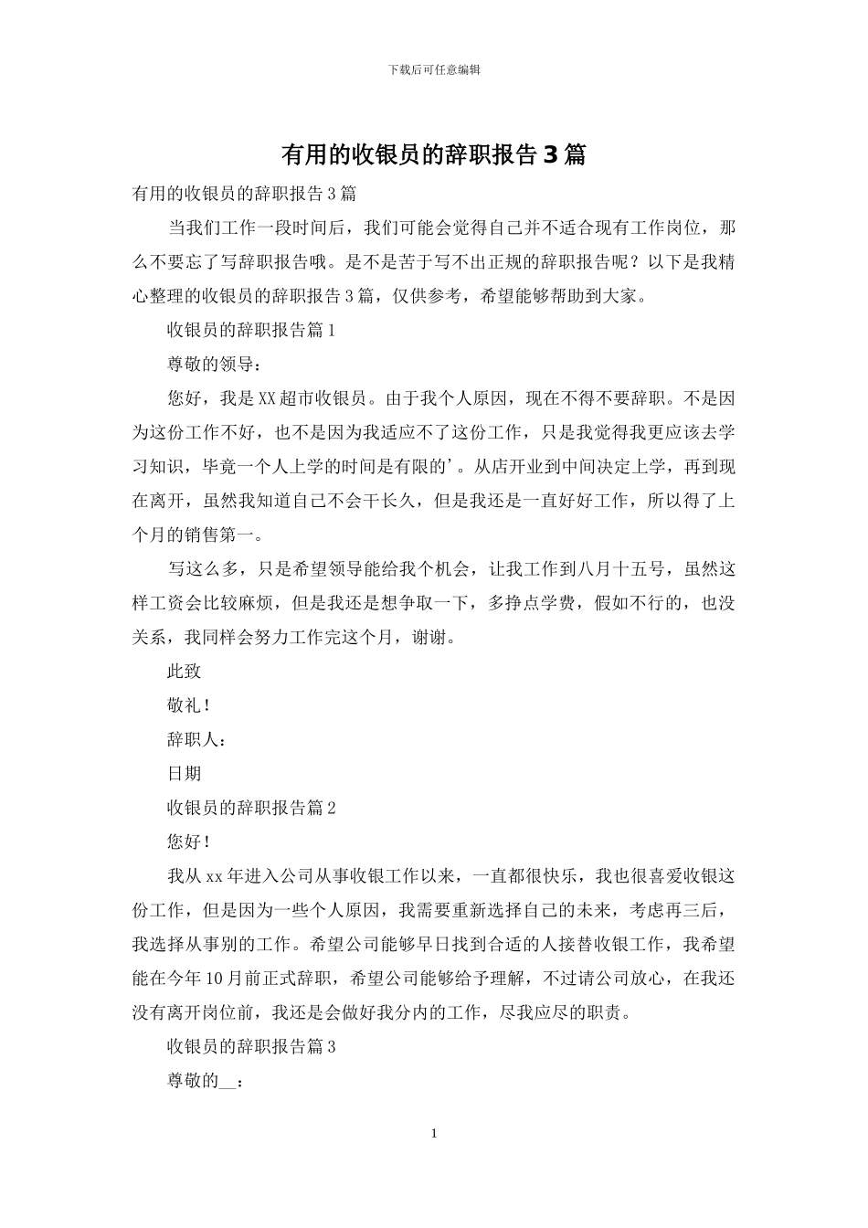 实用的收银员的辞职报告3篇_第1页