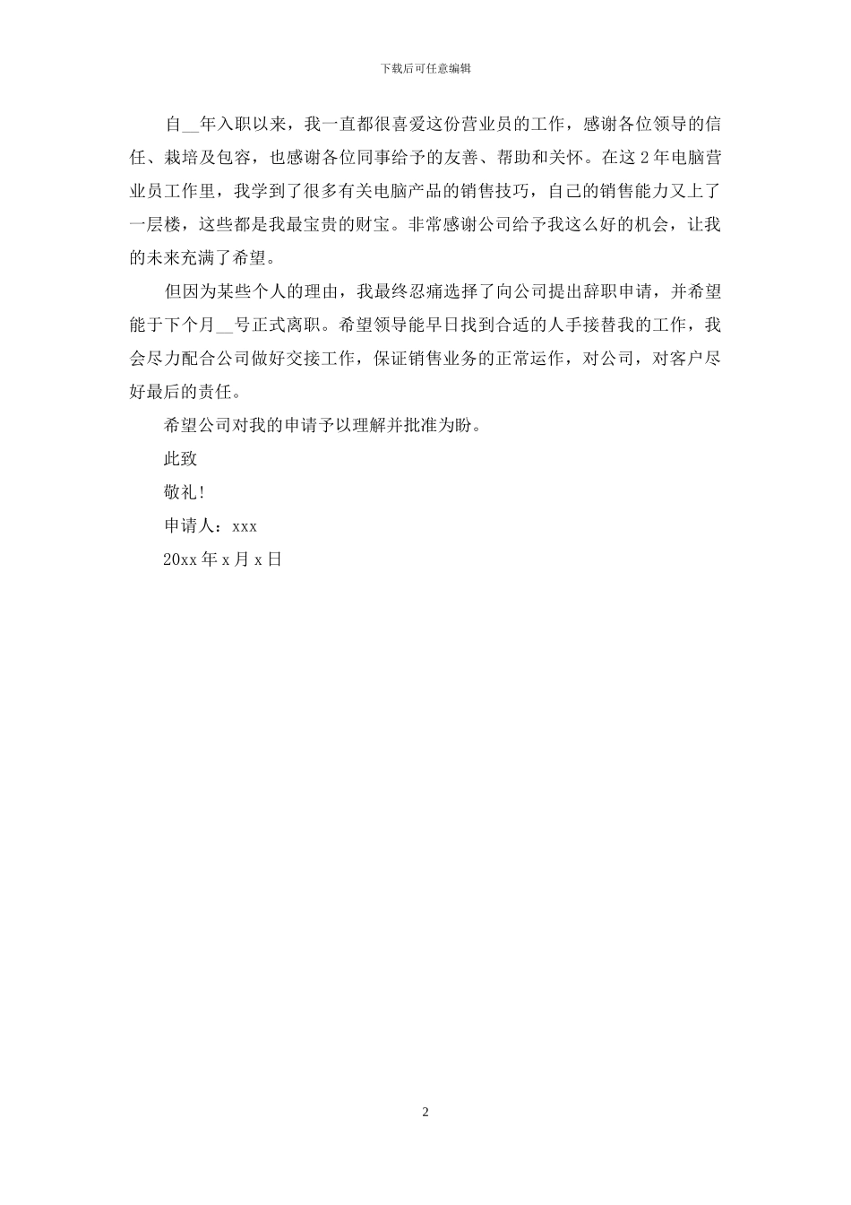 实用的收银员的辞职报告3篇_第2页