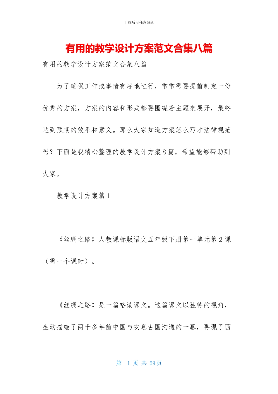 实用的教学设计方案范文合集八篇_第1页