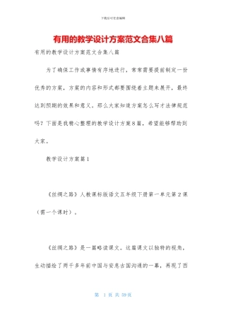 实用的教学设计方案范文合集八篇