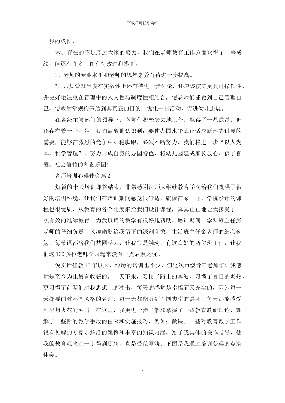 实用的教师培训心得体会范文合集五篇_第3页