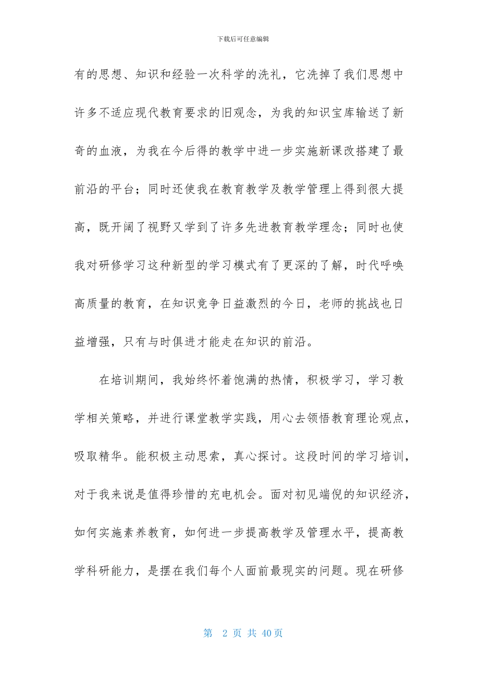 实用的教师培训心得体会范文合集六篇_第2页