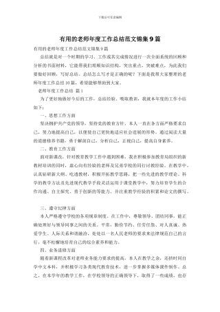 实用的教师年度工作总结范文锦集9篇